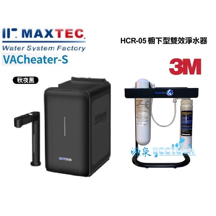 MAXTEC美是德S版冷溫熱水機搭載3M HCR05生飲淨水器【升級腳架+3M快拆纖維過濾器+安裝】