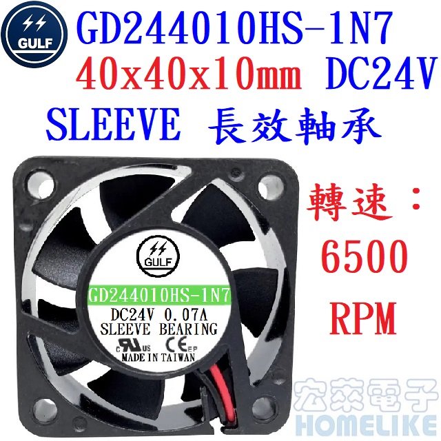 【宏萊電子】GULF GD244010HS-1N7 40x40x10mm DC24V散熱風扇