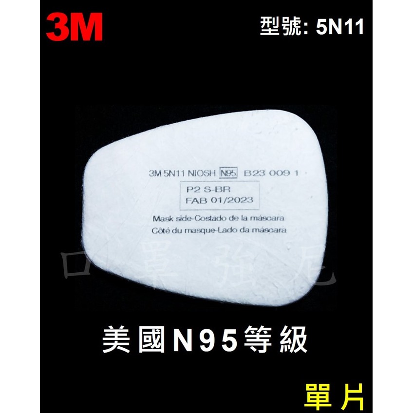 【口罩強尼】【防毒面具配件】3M 5N11濾棉 N95等級 美國製 單片(粉塵、煤礦、棉塵、粒狀汙染物等)