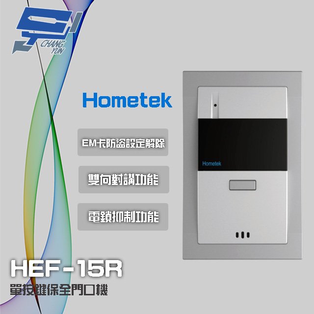 昌運監視器 Hometek HEF-15R EM 單按鍵保全門口機 雙向對講 具電鎖抑制
