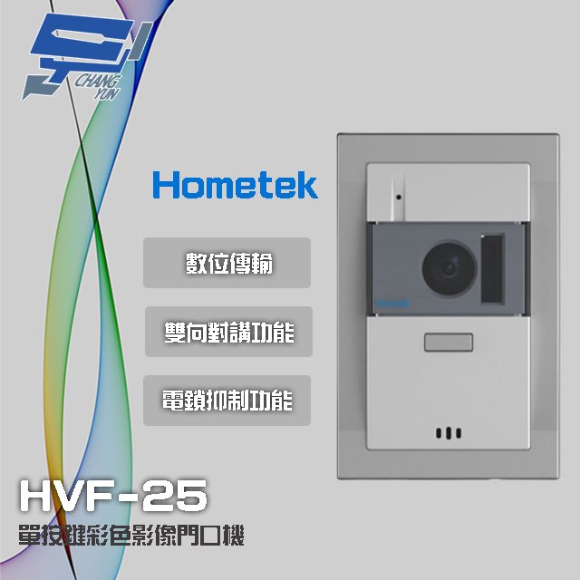 昌運監視器 Hometek HVF-25 單按鍵彩色影像門口機 具電鎖抑制 雙向對講