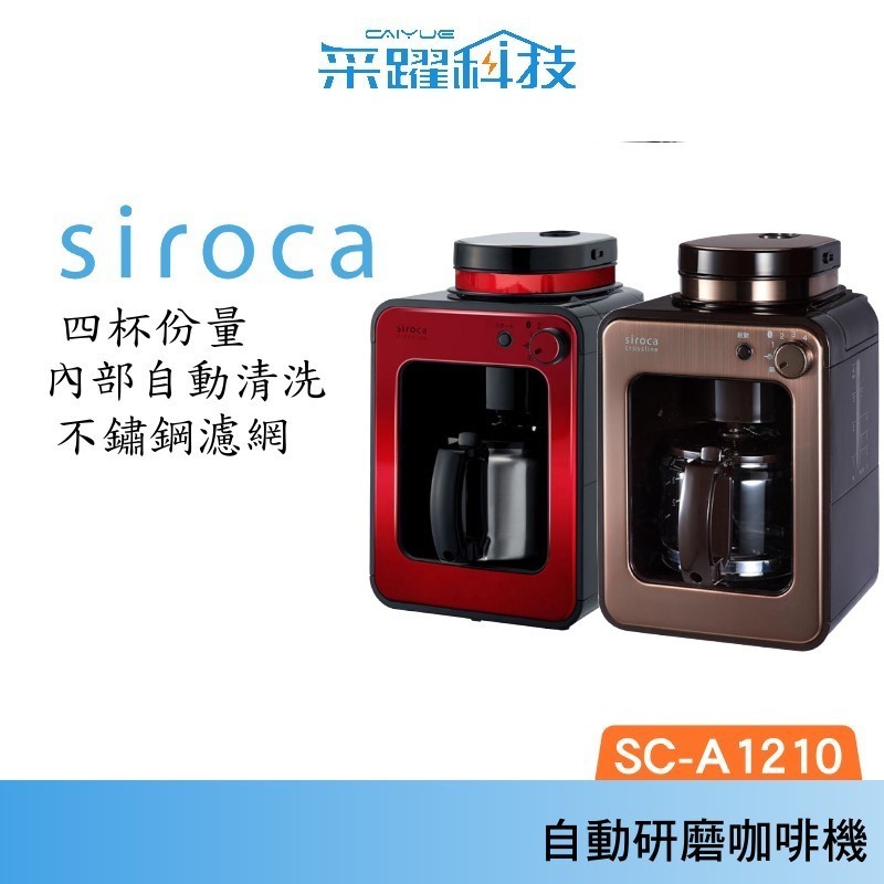 Siroca SC-A1210 自動研磨悶蒸咖啡機 研磨 悶蒸 咖啡機 自動 公司貨