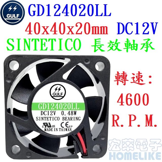 【宏萊電子】GULF GD124020LL 40x40x20mm DC12V散熱風扇