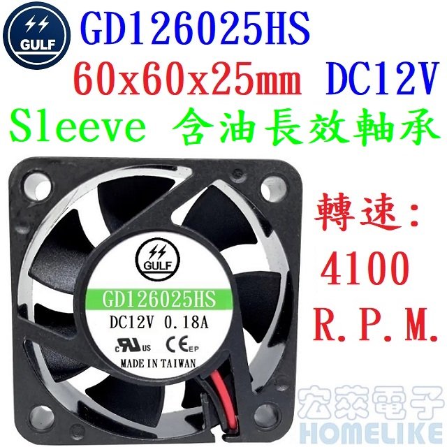 【宏萊電子】GULF GD126025HS 60x60x25mm DC12V散熱風扇