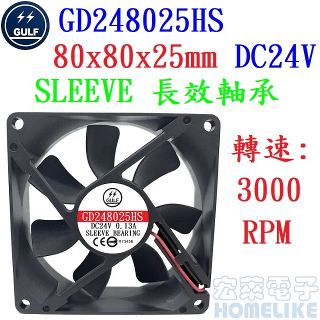 【宏萊電子】GULF GD248025HS 80x80x25mm DC24V散熱風扇
