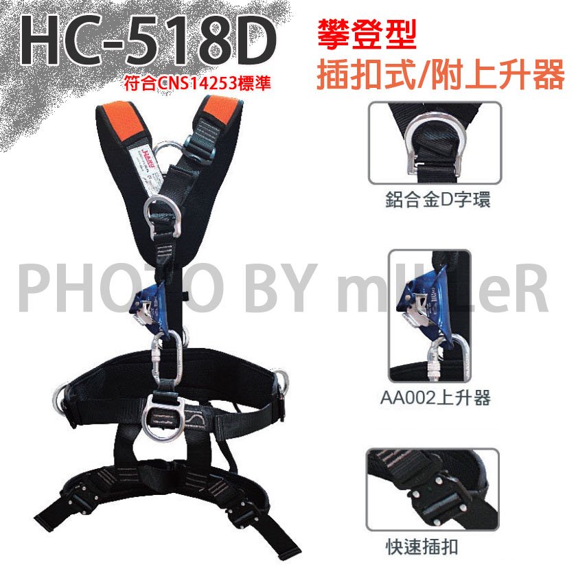 【米勒線上購物】HC-518D 全身式安全帶 吊帶 攀登式安全帶 插扣式附上升器 CNS14253