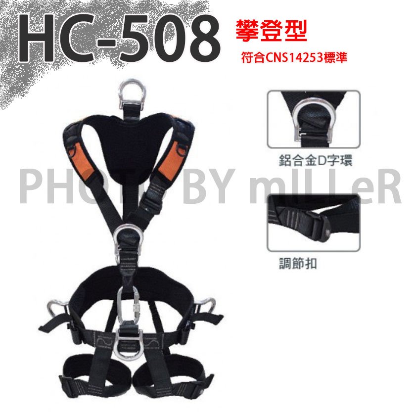 【米勒線上購物】HC-508 攀登式安全帶 調節扣 全身式安全帶 吊帶 CNS14253