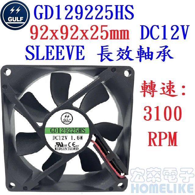 【宏萊電子】GULF GD129225HS 92x92x25mm DC12V散熱風扇