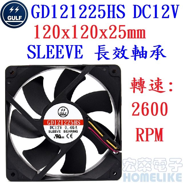 【宏萊電子】GULF GD121225HS 120x120x25mm DC12V散熱風扇