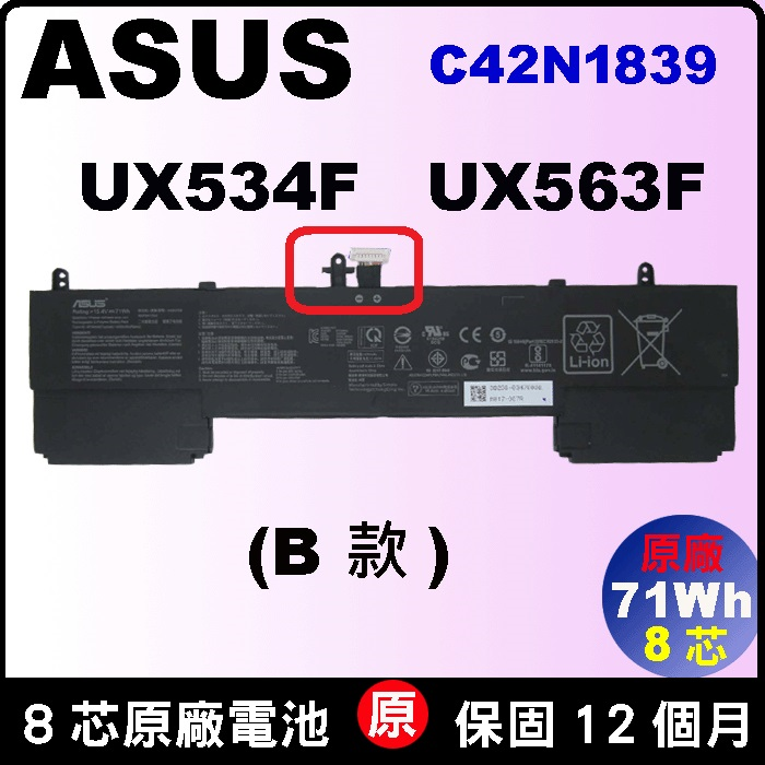 Asus C42N1838 B款 原廠電池 華碩 Flip15 UX534 UX534F UX534FA UX563 UX563F UX563FD