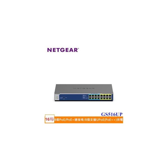 NETGEAR GS516UP 16埠 Giga無網管Ultra 60PoE++交換器