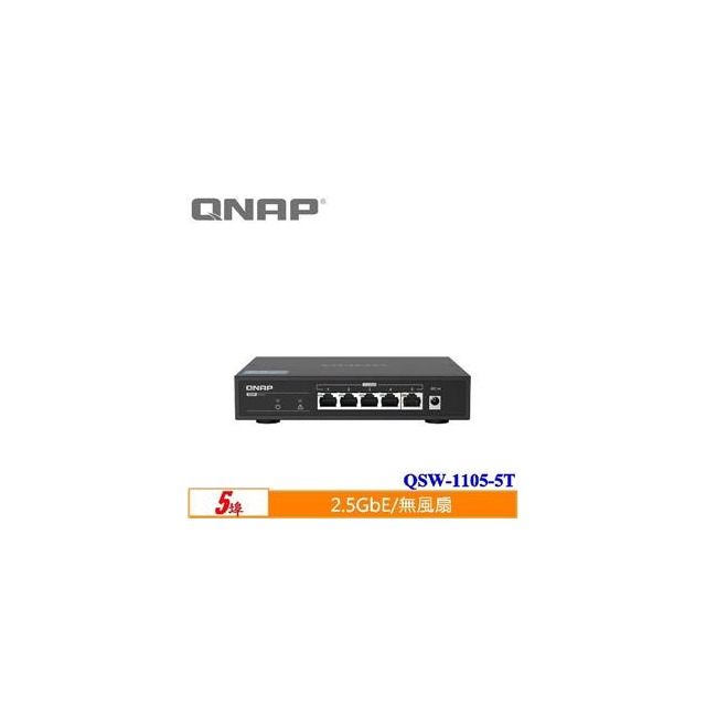 QNAP QSW-1105-5T 5埠2.5GbE無網管型交換器