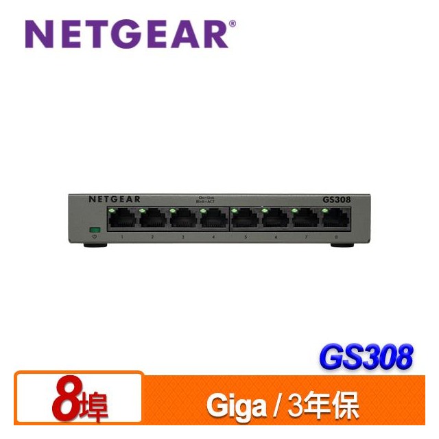 NETGEAR GS308 8埠GIGA無網管交換器/3年