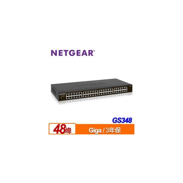 NETGEAR GS348 無網管交換器/3年