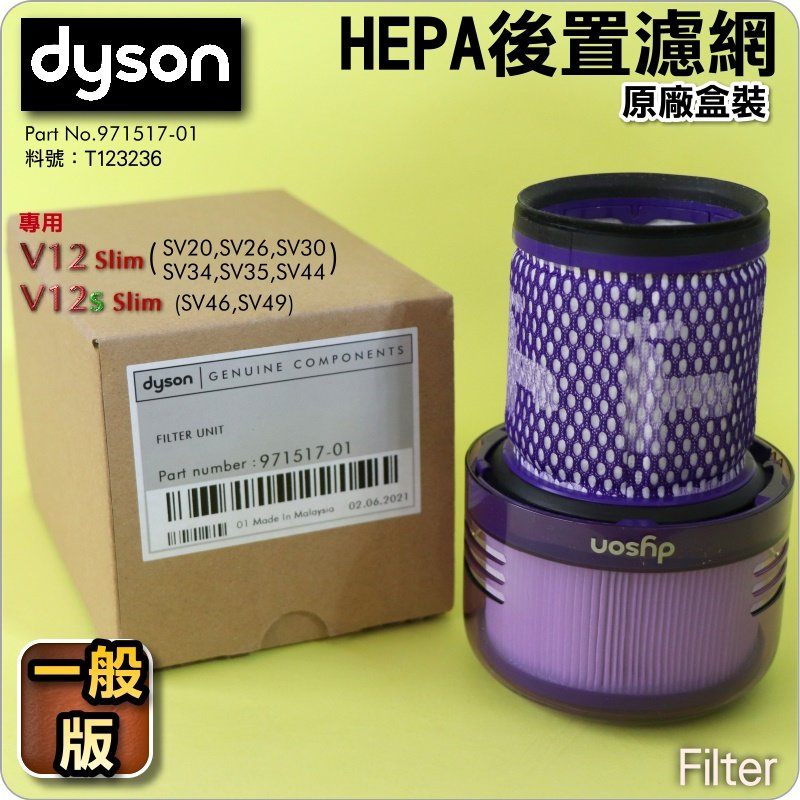#鈺珩#Dyson原廠V12 Detect Slim【盒裝．一般版】濾心HEPA濾網【T123236】SV20後濾網過濾