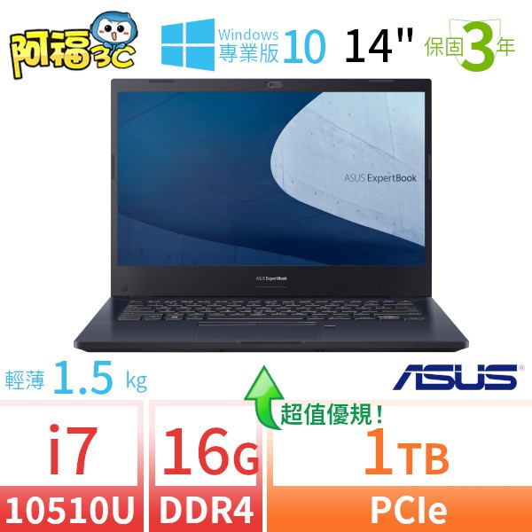 【阿福3C】ASUS 華碩 ExpertBook P2451F 商用筆電（14吋/i7-10510U/16G/1TB/Win10專業版/三年保固）-極速大容量