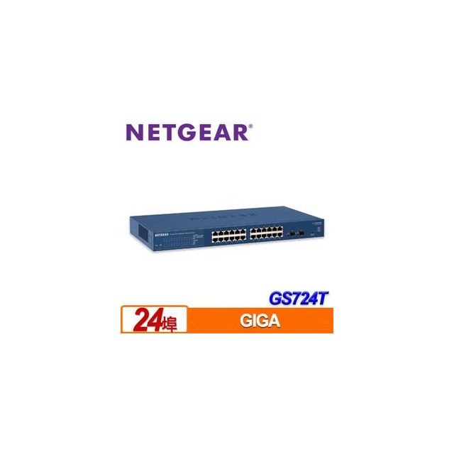 NETGEAR GS724T 24埠 Giga智能網管交換器