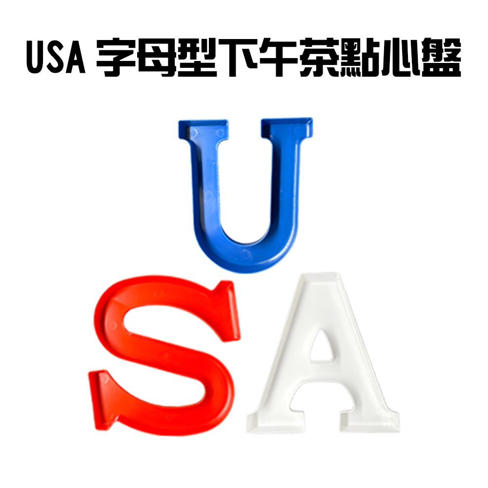 金德恩 台灣製造 USA字母型下午茶點心盤(3入/組)/糖果/零食/餅乾/餐盤/巧克力