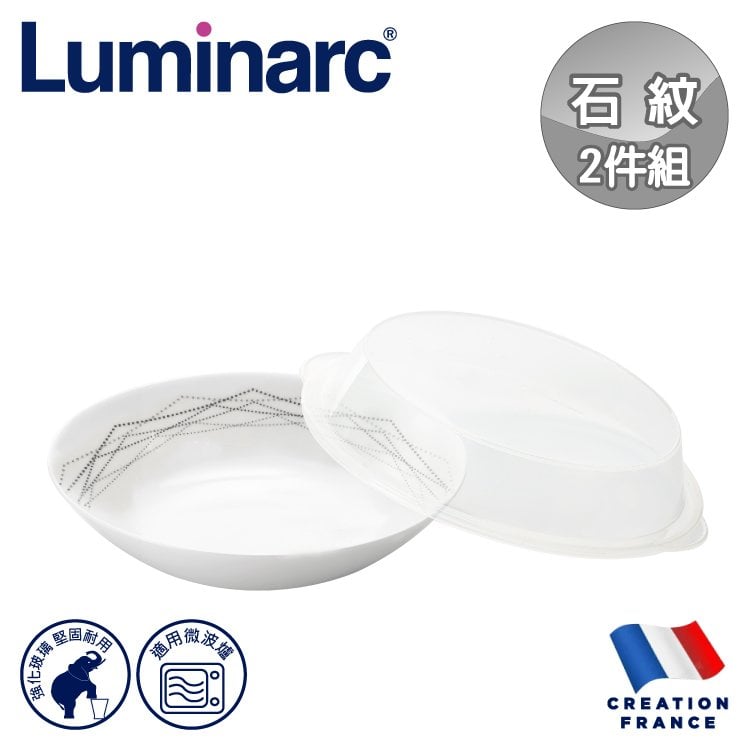 【法國Luminarc】樂美雅 石紋 8吋深餐盤附微波蓋組/玻璃餐盤/微波餐盤