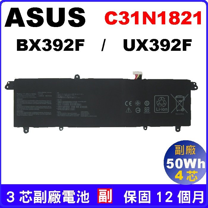 Asus 電池 C31N1821 (副廠) 華碩 Zenbook S13 UX392FA UX392FN UX3000XN C31PoJH BX392F