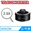 Nikon Z TELECONVERTER TC-2.0X 增距鏡 加倍鏡 公司貨