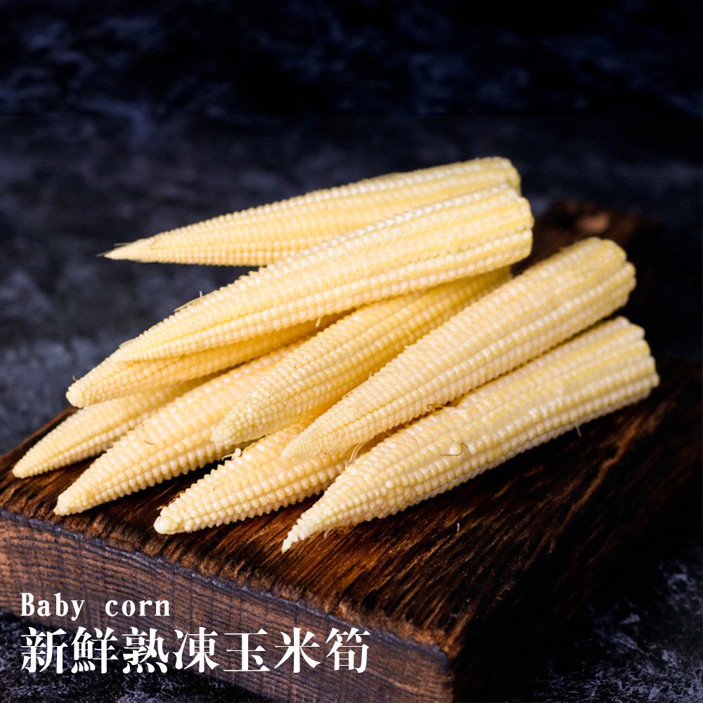 【森鮮嚴選】新鮮熟凍玉米筍1kg