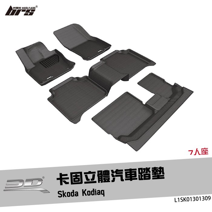 【brs光研社】L1SK01301309 3D Mats Kodiaq 卡固 立體 汽車 踏墊 Skoda 斯柯達 腳踏墊 踏板 地墊 防水 清洗 水洗 止滑 防滑 輕巧 神爪