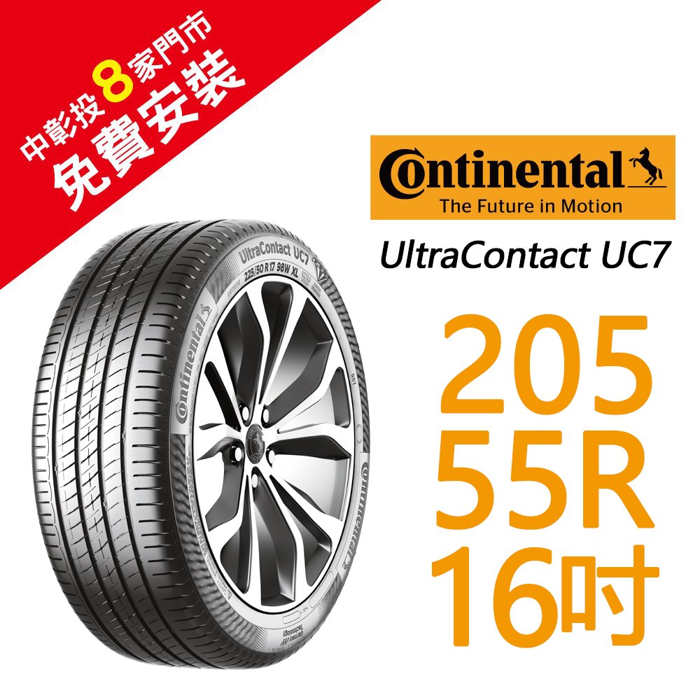 【旭益汽車百貨】馬牌 UltraContact UC7 205-55-16 優異抓地降噪輪胎 汽車輪胎(送免費安裝)