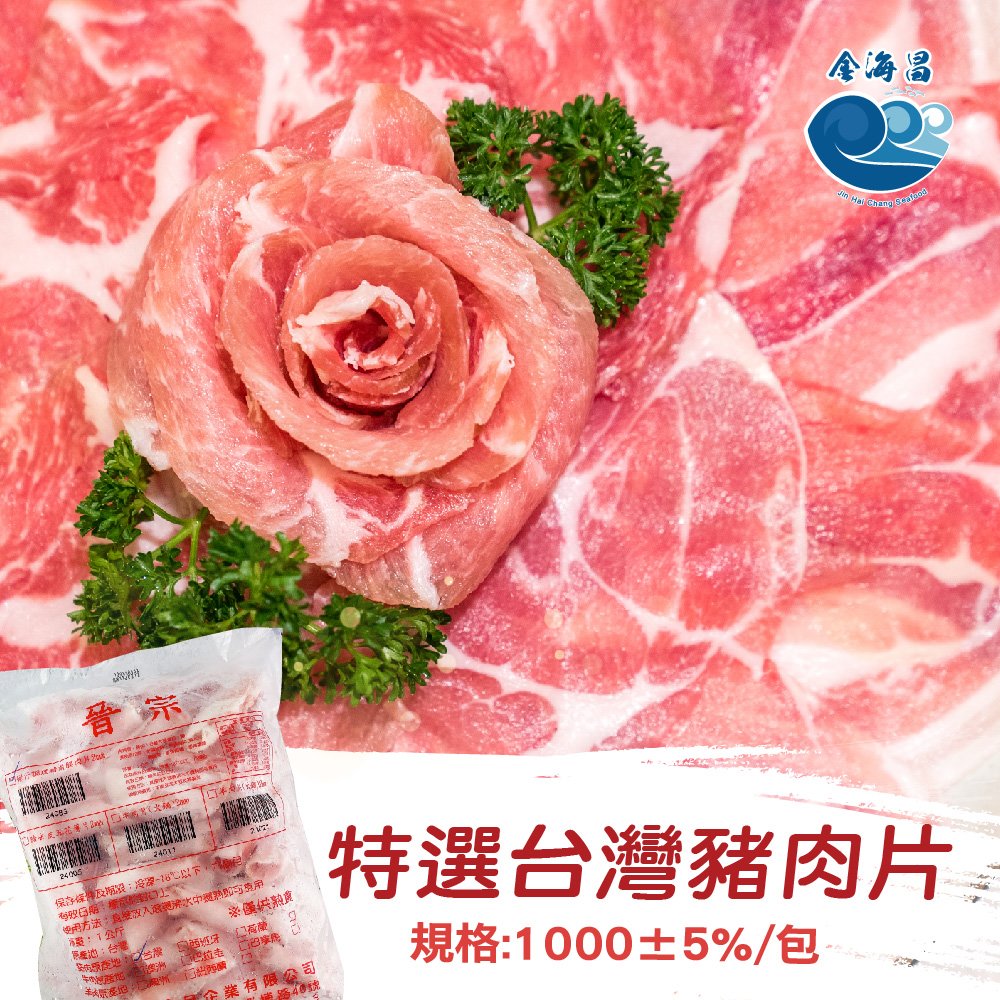 金海昌水產-特選台灣豬肉片1000g±5%/包