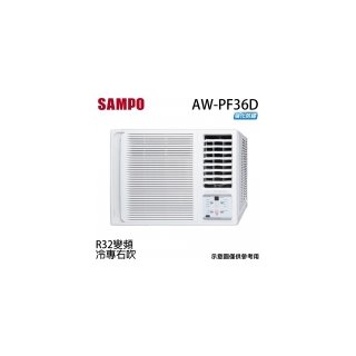 【SAMPO 聲寶】4-6坪 R32一級能效變頻右吹窗型冷專冷氣 AW-PF36D
