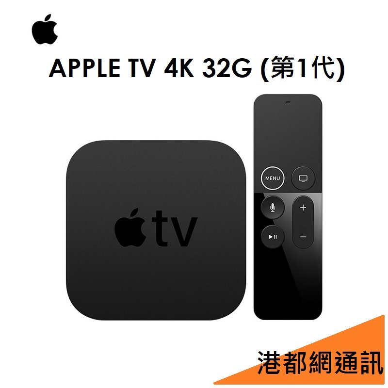 【原廠盒裝】蘋果 Apple TV 4K（第 1 代）32G●電視盒●多媒體轉接盒●A1842