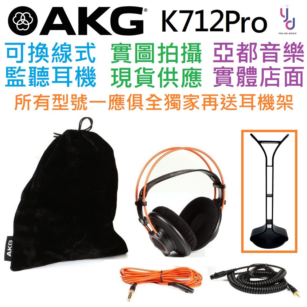 現貨免運 贈耳機架 AKG K712 Pro 監聽 開放 式 耳罩 耳機 斯洛華克製造 62 歐姆 編曲 錄音 製作