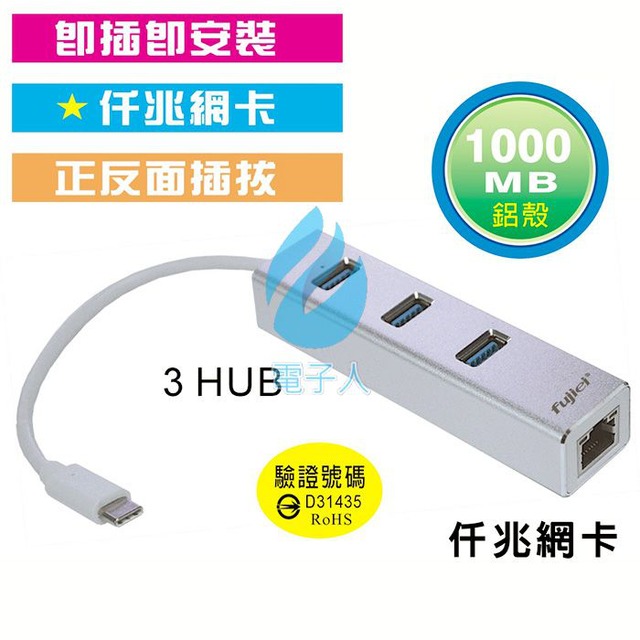 fujiei USB 3.1 Type-C 3 埠HUB+仟兆網卡 AJ0065