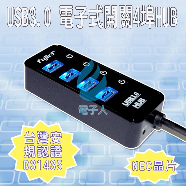 Fujiei USB3.0 電子式開關4埠HUB AJ1058