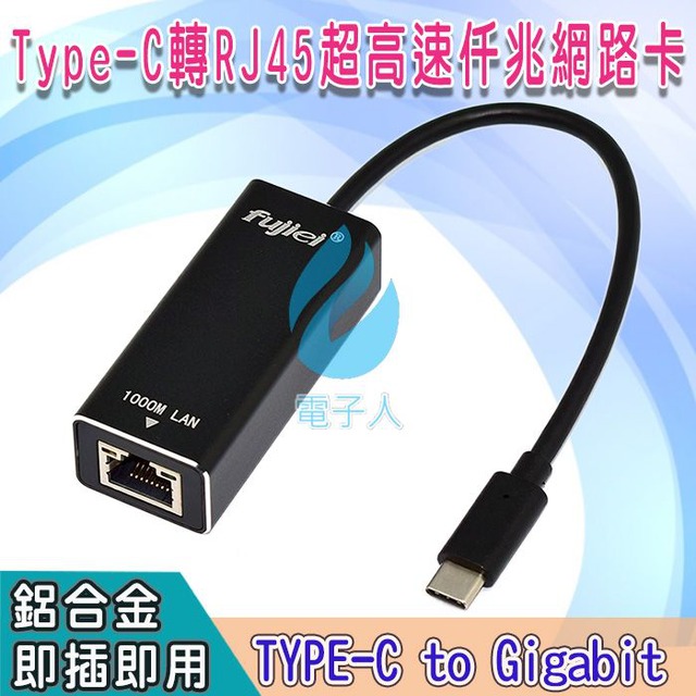 fujiei USB 3.1 Type-C轉RJ45超高速仟兆網路卡 AJ0071