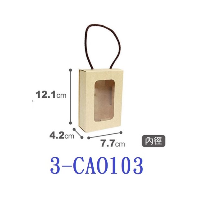 【1768購物網】3-CAO103 抽屜開窗手提盒 CAO103 無印牛皮 10入/包 包裝用品 兩包特價