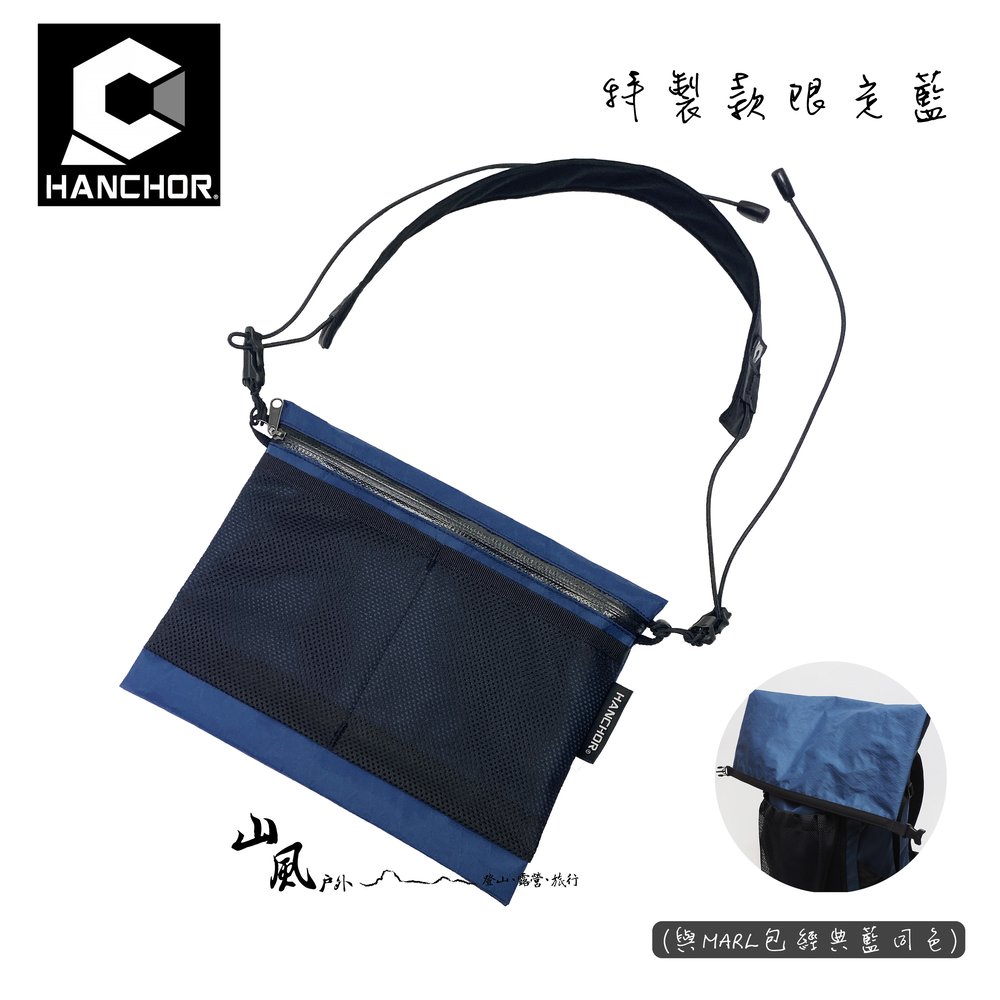 【Hanchor 台灣】SURFACE MESH 輕量化胸前包 斜背包 側背包 隨身包 藍色 特製款限定色 (OD17)