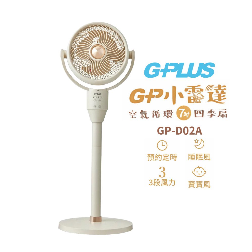 【GPLUS】GP小雷達 空氣循環7吋四季扇 GP-D02A