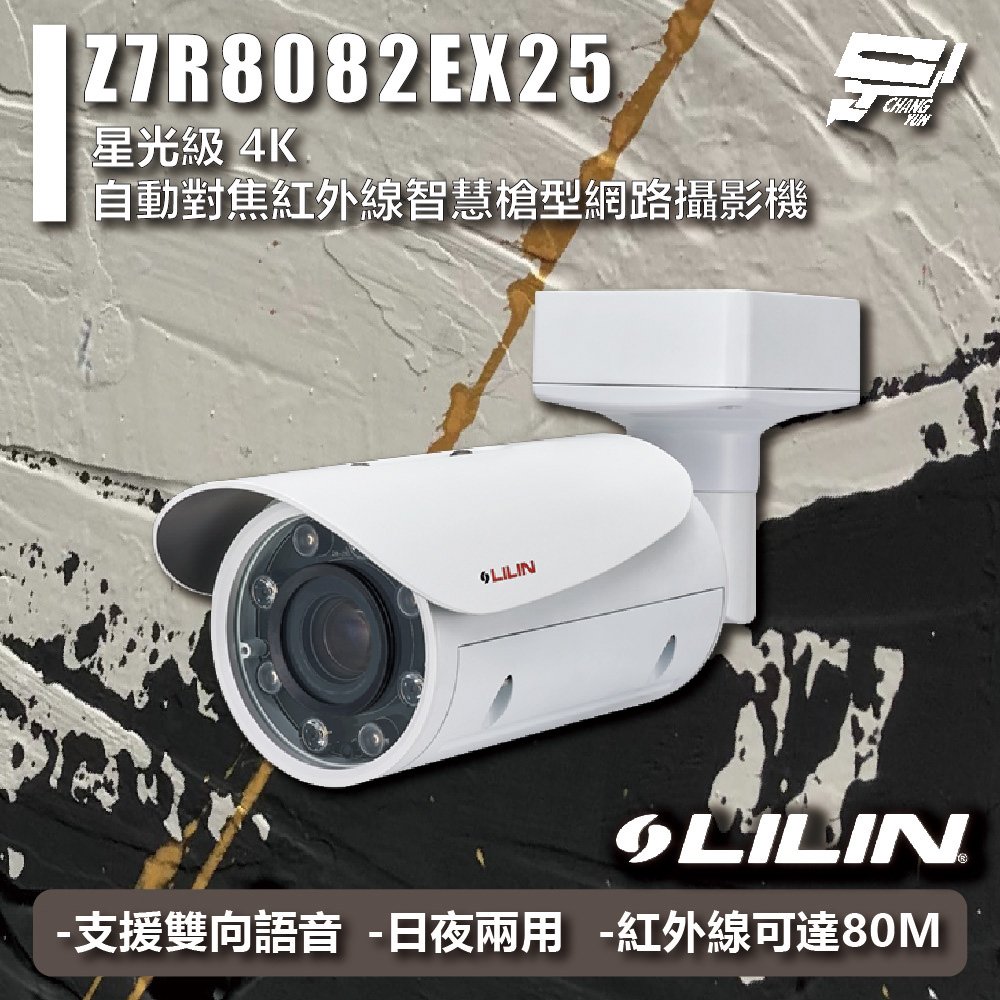 昌運監視器 LILIN 利凌 Z7R8082EX25 星光級 4K 自動對焦紅外線智慧槍型網路攝影機 請來電洽詢