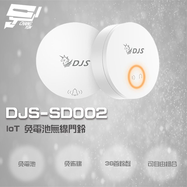 昌運監視器 DJS-SD002 IoT 免電池無線門鈴 無線電鈴 緊急求救鈴 自發電無線門鈴 發射器+接收器