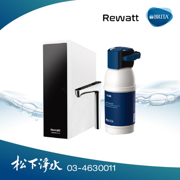 BRITA×Rewatt YO-50櫥下瞬熱飲水機+mypure P1硬水軟化型淨水器