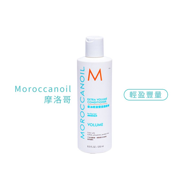 【魅惑堤緹🚀】MOROCCANOIL 摩洛哥優油 輕盈豐量護髮劑 250ml 護髮素 髮油 細軟髮 蓬鬆 豐量 護色 公司貨