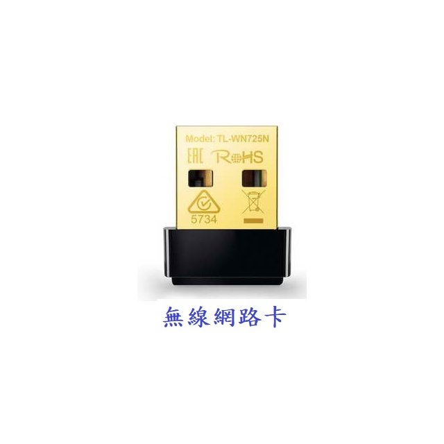 【1768購物網】TP-LINK 超微型 11N 150Mbps USB 無線網路卡 ( TL-WN725N(TW) VER:3.0 )
