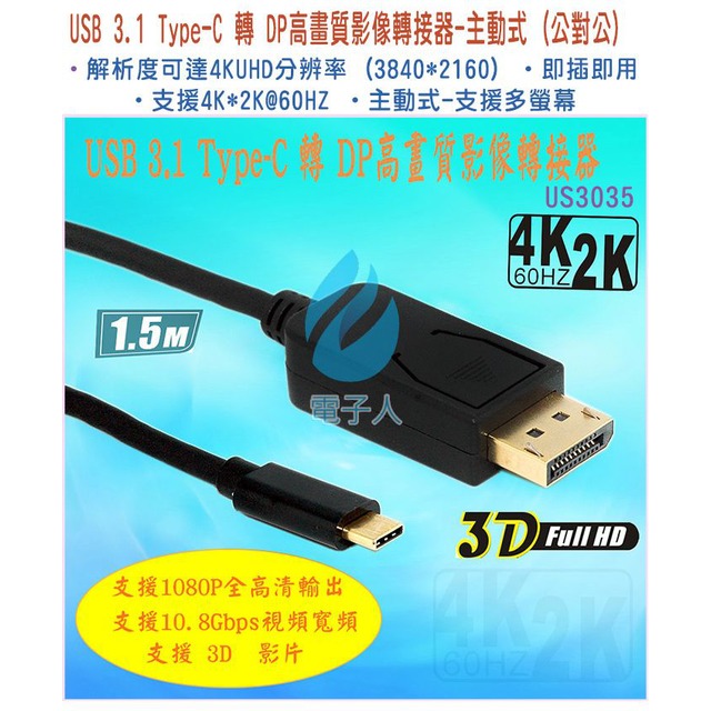 fujiei USB 3.1 Type C to DisplayPort 1.5M 影音轉接器(主動式) US3035