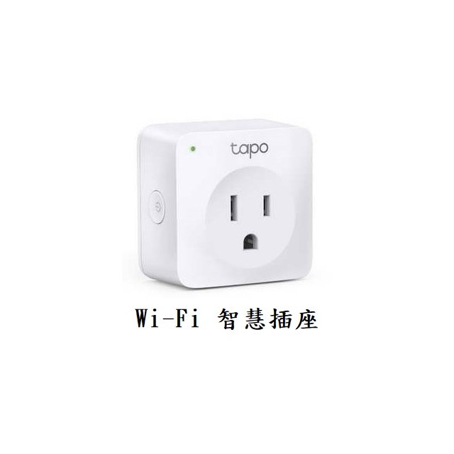【1768購物網】TP-LINK 迷你型 Wi-Fi 智慧插座 ( Tapo P100 )