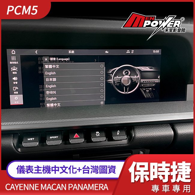 保時捷 Cayenne E3 Macan 992 Panamera PCM5 儀表主機中文化+台灣圖資 禾笙影音館