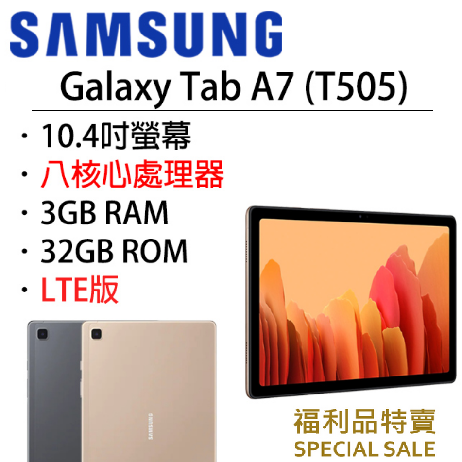 展利數位電訊】Samsung Galaxy Tab A7 LTE版(T505) 3G/32G 10.4吋可