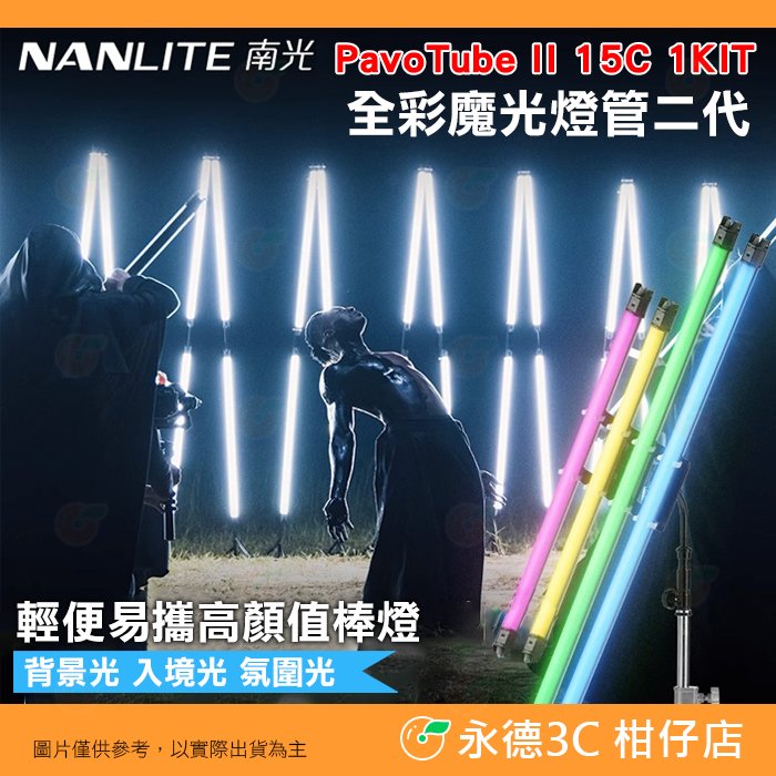 南冠 南光 NANLITE PavoTube II 15C 1KIT 全彩魔光管燈二代 單燈組 LED 光棒 補光燈