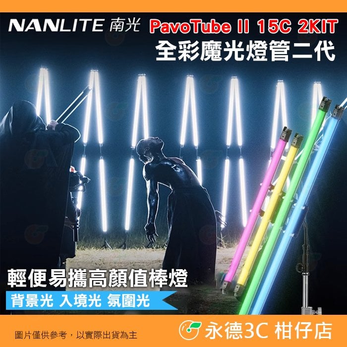 南冠 南光 NANLITE PavoTube II 15C 2KIT 全彩魔光管燈二代 雙燈組 LED 光棒 補光燈