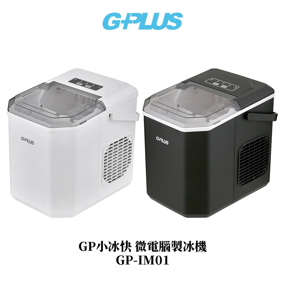 【G-PLUS】GP小冰快 微電腦製冰機 GP-IM01 自動製冰機／小型製冰機／快速製冰／行動小冰箱／露營製冰